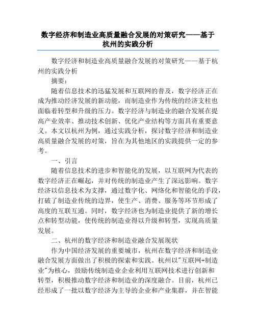 数字经济和制造业高质量融合发展的对策研究——基于杭州的实践分析