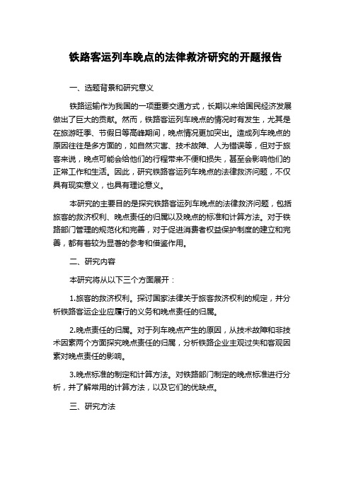 铁路客运列车晚点的法律救济研究的开题报告