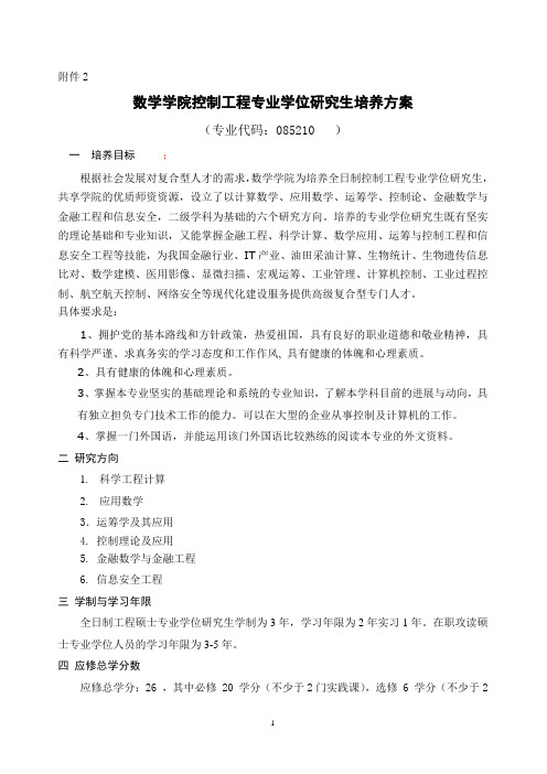 山大——数学——控制工程专业学位培养方案2011