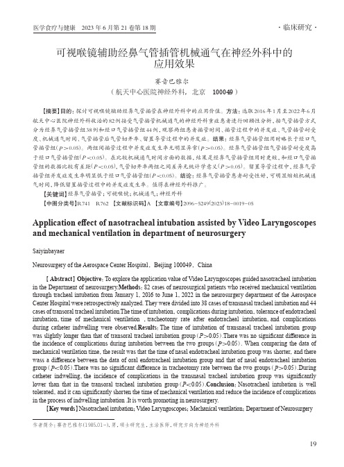 可视喉镜辅助经鼻气管插管机械通气在神经外科中的应用效果