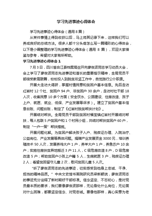 学习先进事迹心得体会（通用8篇）