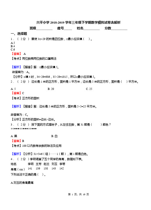 兴平小学2018-2019学年三年级下学期数学模拟试卷含解析