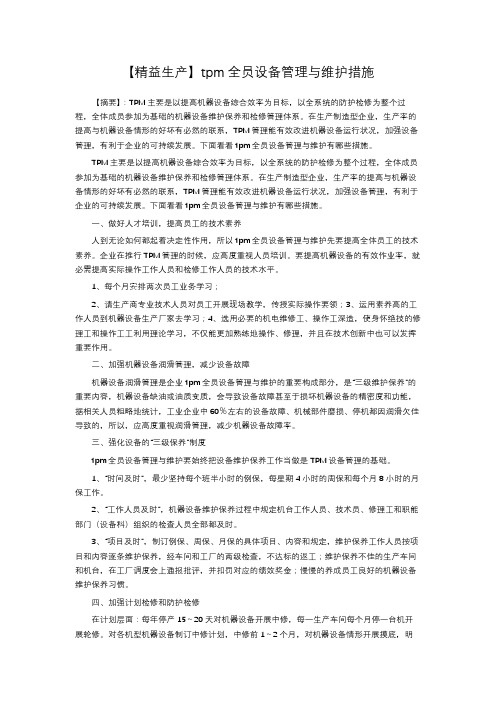 【精益生产】tpm全员设备管理与维护措施