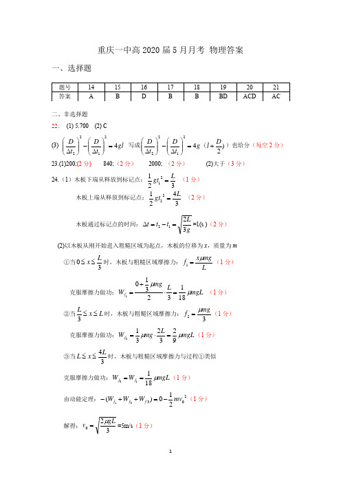 重庆市第一中学2020届高三下学期5月月考物理答案