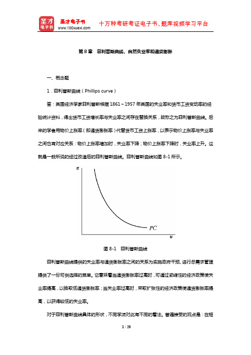 布兰查德《宏观经济学》章节课后习题详解(菲利普斯曲线、自然失业率和通货膨胀)【圣才出品】