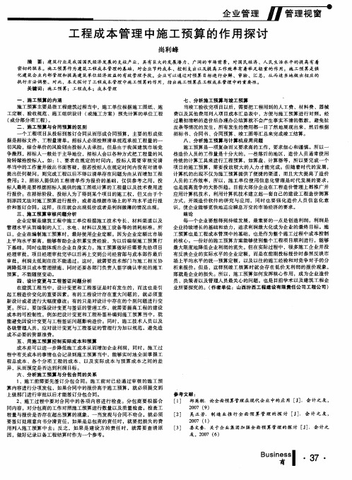 工程成本管理中施工预算的作用探讨