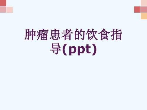 肿瘤患者的饮食指导(ppt)