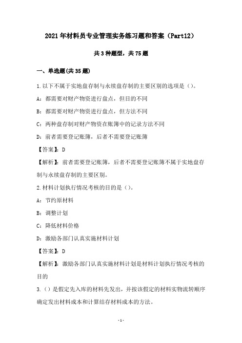 2021年材料员专业管理实务练习题和答案(Part12)