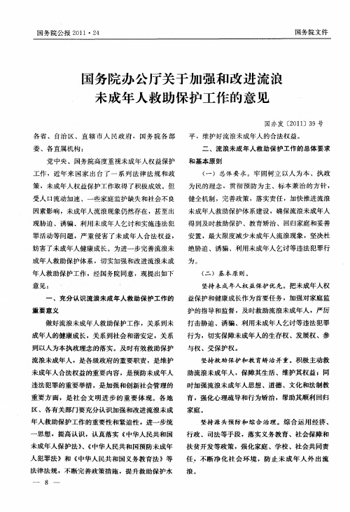 国务院办公厅关于加强和改进流浪未成年人救助保护工作的意见