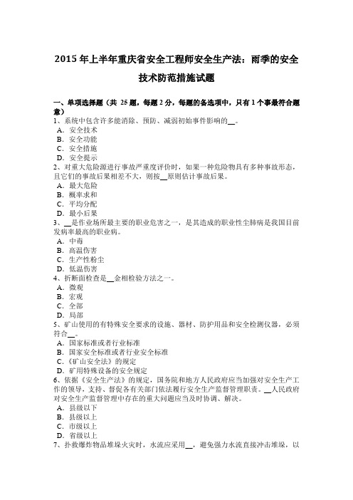 2015年上半年重庆省安全工程师安全生产法：雨季的安全技术防范措施试题