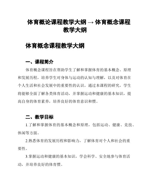 体育概论课程教学大纲 → 体育概念课程教学大纲