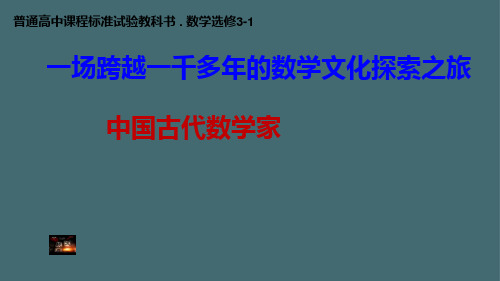 高中数学人教A版选修3-1数学史选讲第三讲中国古代数学瑰宝四 中国古代数学家教学课件共23张PPT含