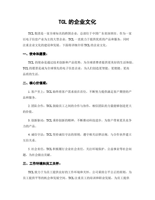 TCL的企业文化