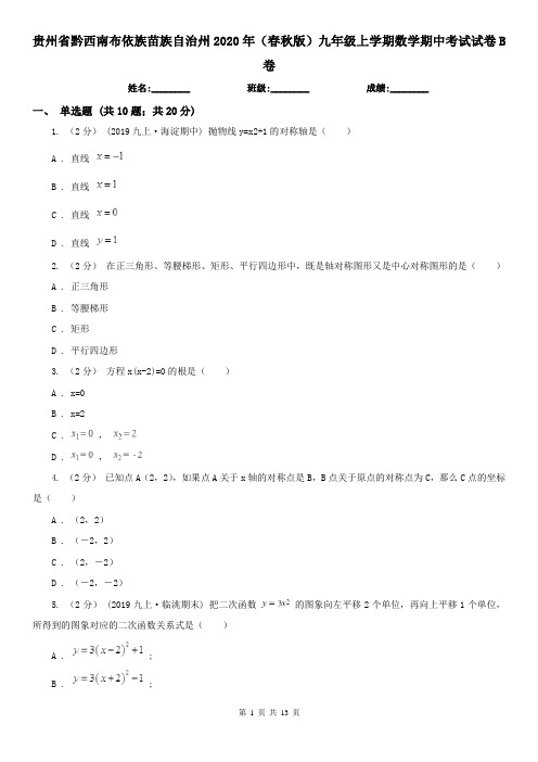 贵州省黔西南布依族苗族自治州2020年(春秋版)九年级上学期数学期中考试试卷B卷