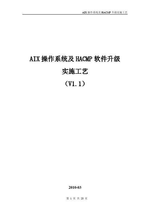 IBM AIX6.1操作系统及HACMP版本和补丁升级实施工艺