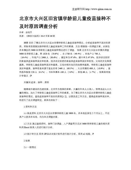 北京市大兴区旧宫镇学龄前儿童疫苗接种不及时原因调查分析