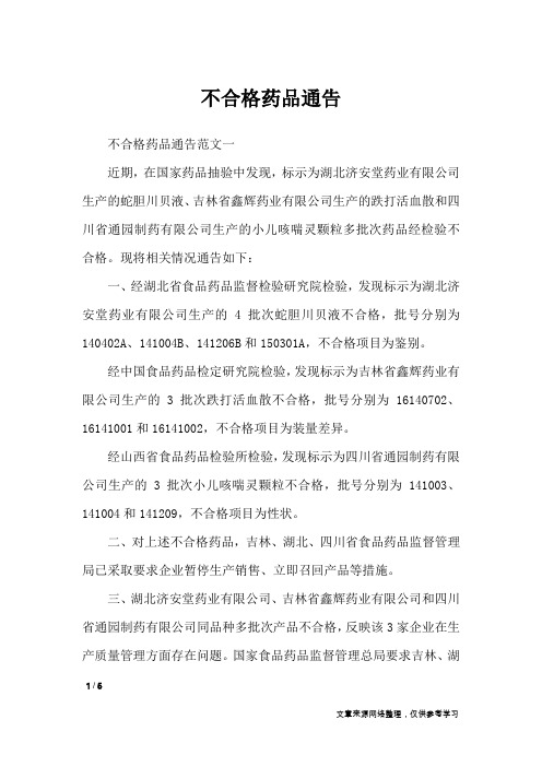 不合格药品通告_行政公文