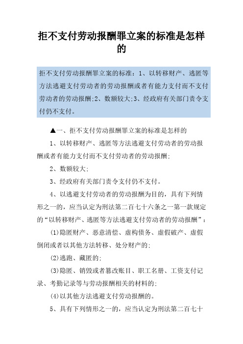 拒不支付劳动报酬罪立案的标准是怎样的