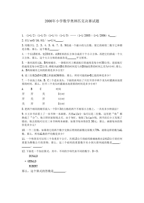 2006年全国小学数学奥林匹克决赛试题及答案