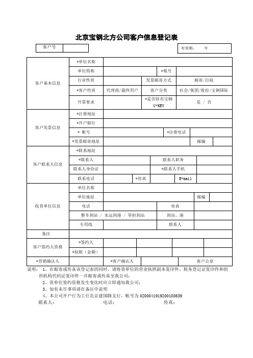 宝钢北方公司客户信息登记表