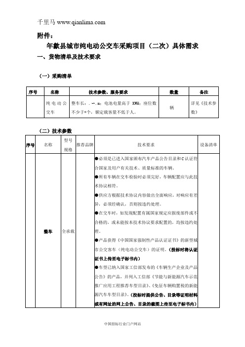 公交车采购项目招标文件范本