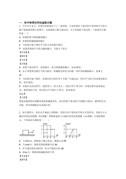 物理功和机械能问题的专项培优 易错 难题练习题含详细答案