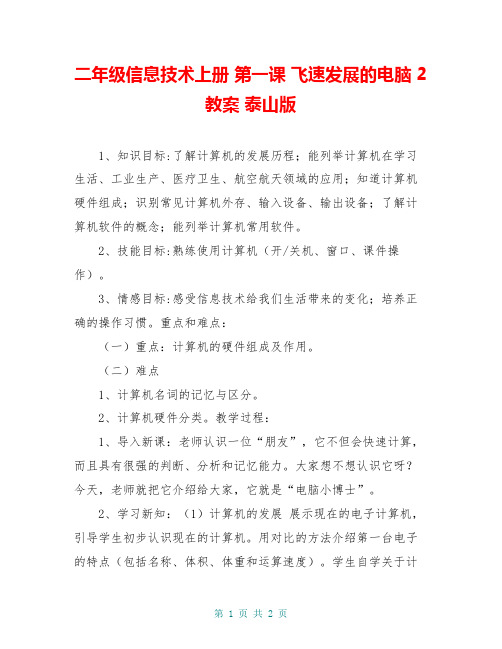 二年级信息技术上册 第一课 飞速发展的电脑 2教案 泰山版