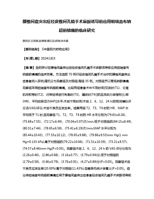 腰椎间盘突出症经皮椎间孔镜手术麻醉诱导前应用帕瑞昔布钠超前镇痛的临床研究