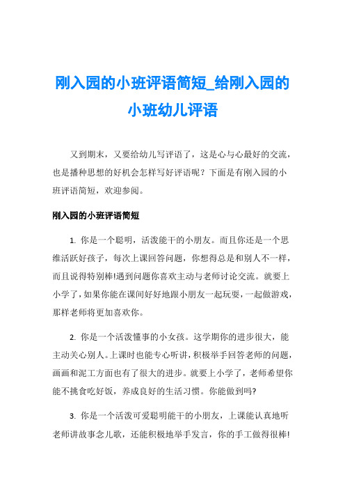 刚入园的小班评语简短_给刚入园的小班幼儿评语