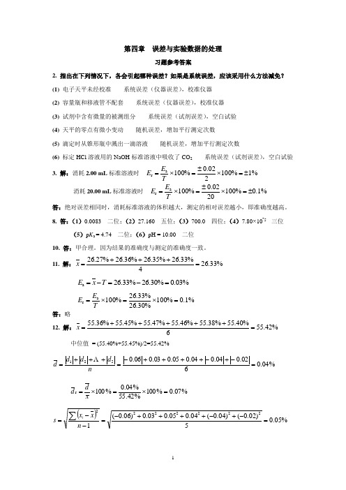 四版第四章 误差与实验数据的处理习题参考答案