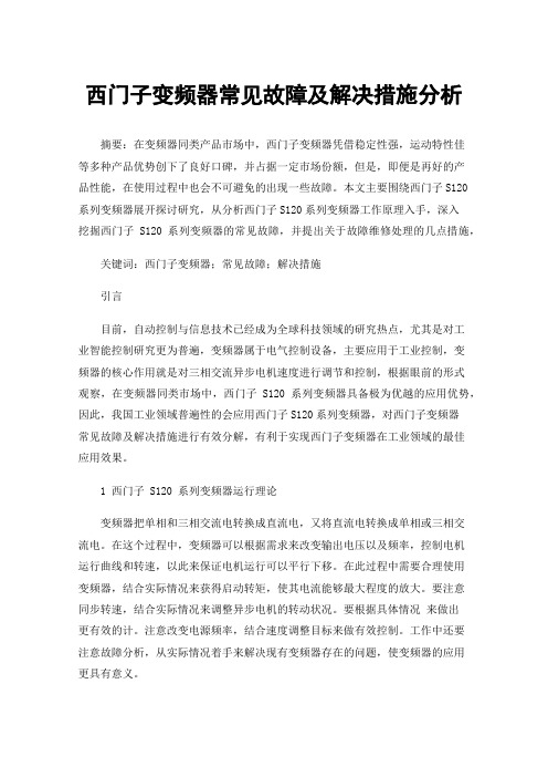 西门子变频器常见故障及解决措施分析