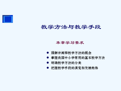 《教育学》课件之教学方法与教学手段