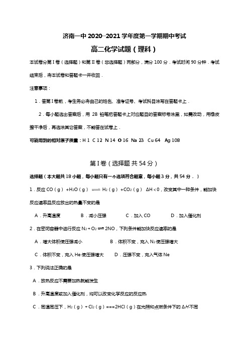 山东省济南第一中学2020┄2021学年高二上学期期中考试化学理试题Word版 含答案