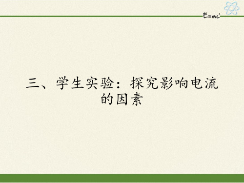 京改版九年级全册 物理 课件 10.3学生实验：探究影响电流的因素1