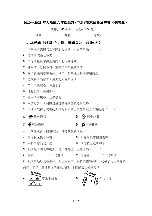 2020—2021年人教版八年级地理(下册)期末试卷及答案(完美版)