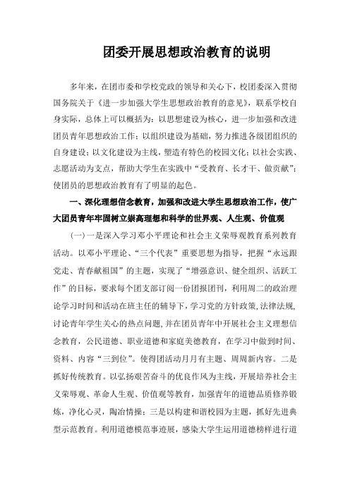 团委开展思想政治教育的说明