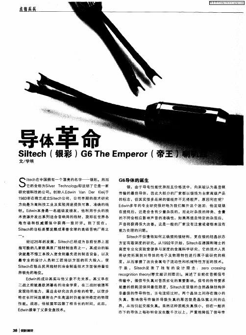 导体革命：Siltech(银彩)G6 The Emperor(帝王)喇叭线