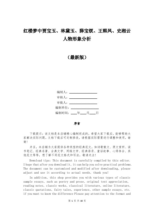 红楼梦中贾宝玉、林黛玉、薛宝钗、王熙凤、史湘云人物形象分析