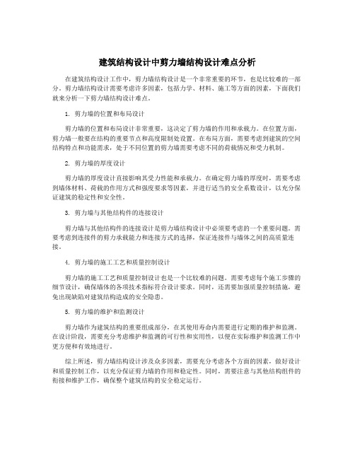 建筑结构设计中剪力墙结构设计难点分析