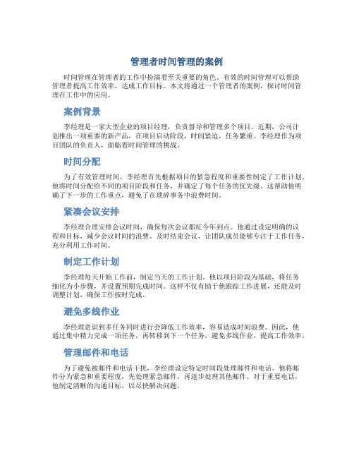 管理者时间管理的案例