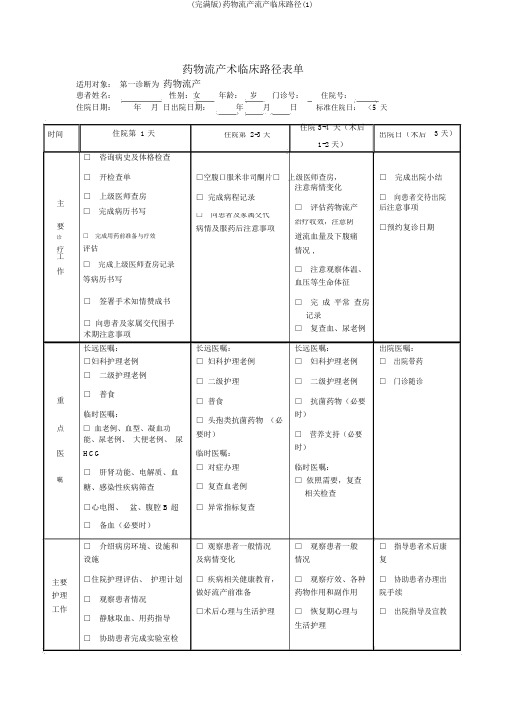 (完整版)药物流产流产临床路径(1)