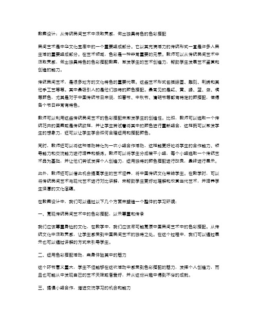 教案设计：从传统民间艺术中汲取灵感,做出独具特色的色彩搭配