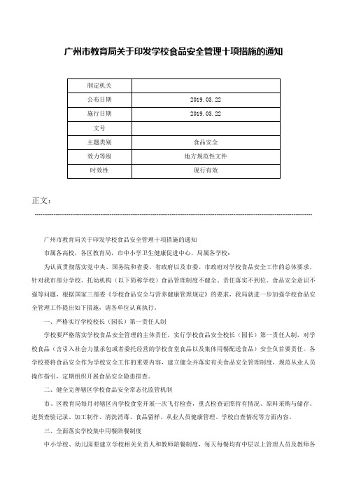 广州市教育局关于印发学校食品安全管理十项措施的通知-