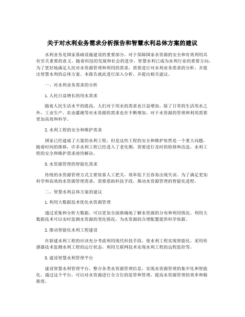 关于对水利业务需求分析报告和智慧水利总体方案的建议