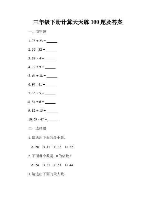 三年级下册计算天天练100题及答案