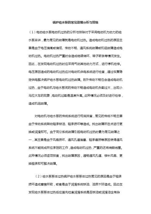 锅炉给水泵的常见故障分析与排除