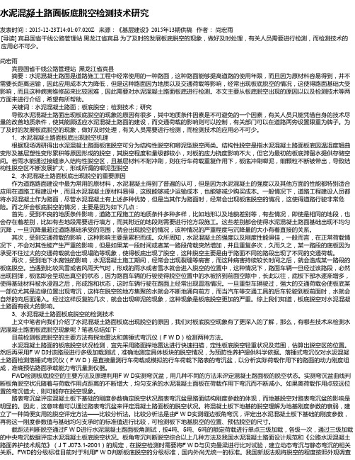 水泥混凝土路面板底脱空检测技术研究