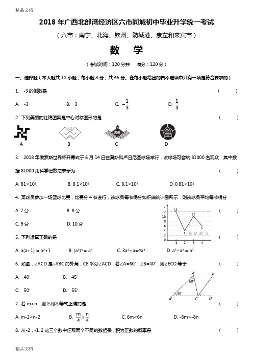 最新广西北海中考数学试卷和答案资料