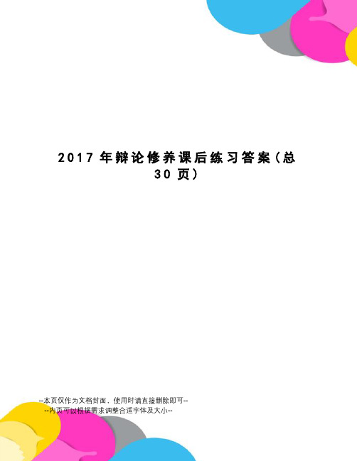 辩论修养课后练习答案