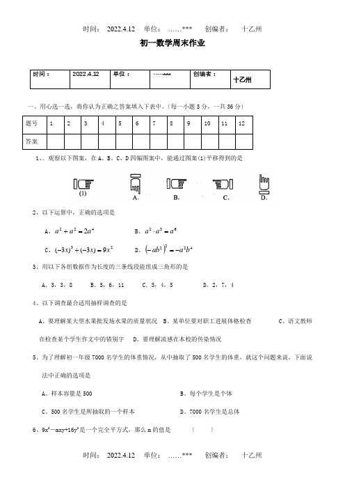 七年级数学下学期第十二周周末作业试题试题